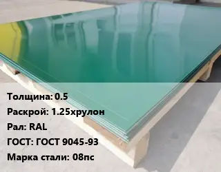 Лист с полимерным покрытием 0.5 1.25хрулон RAL ГОСТ: ГОСТ 9045-93 Сталь: 08пс